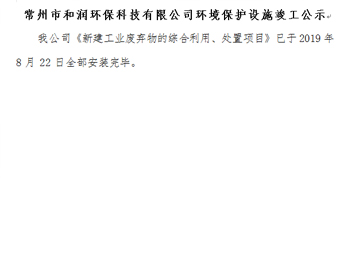 常州市和潤(rùn)環(huán)?？萍加邢薰经h(huán)境保護(hù)設(shè)施竣工公示